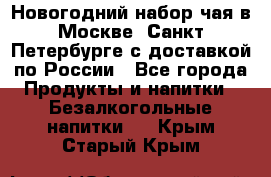 Новогодний набор чая в Москве, Санкт-Петербурге с доставкой по России - Все города Продукты и напитки » Безалкогольные напитки   . Крым,Старый Крым